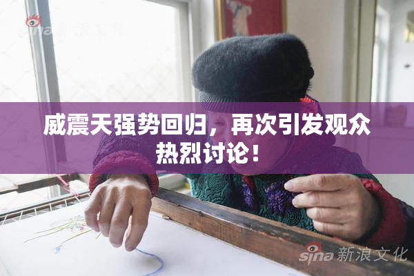 威震天强势回归，再次引发观众热烈讨论！