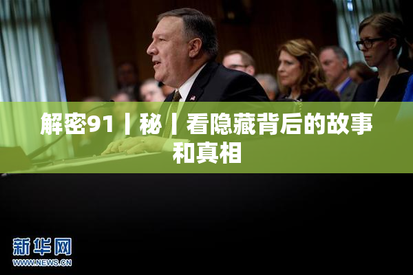 解密91丨秘丨看隐藏背后的故事和真相