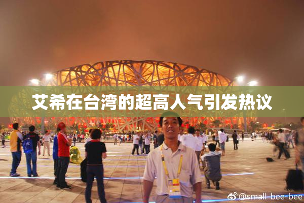 艾希在台湾的超高人气引发热议