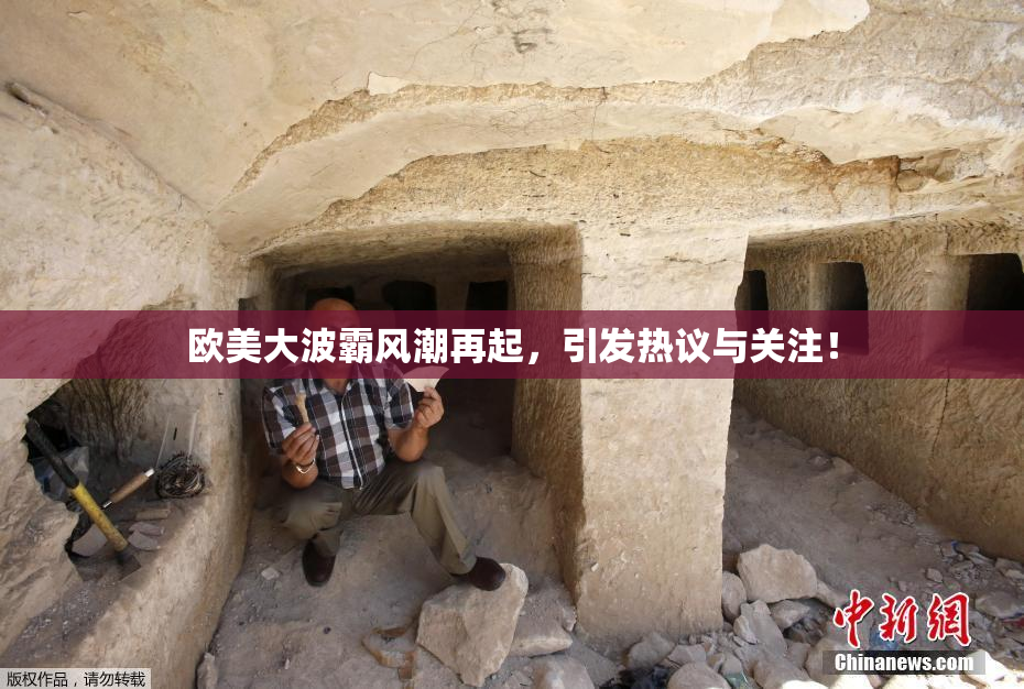 欧美大波霸风潮再起，引发热议与关注！