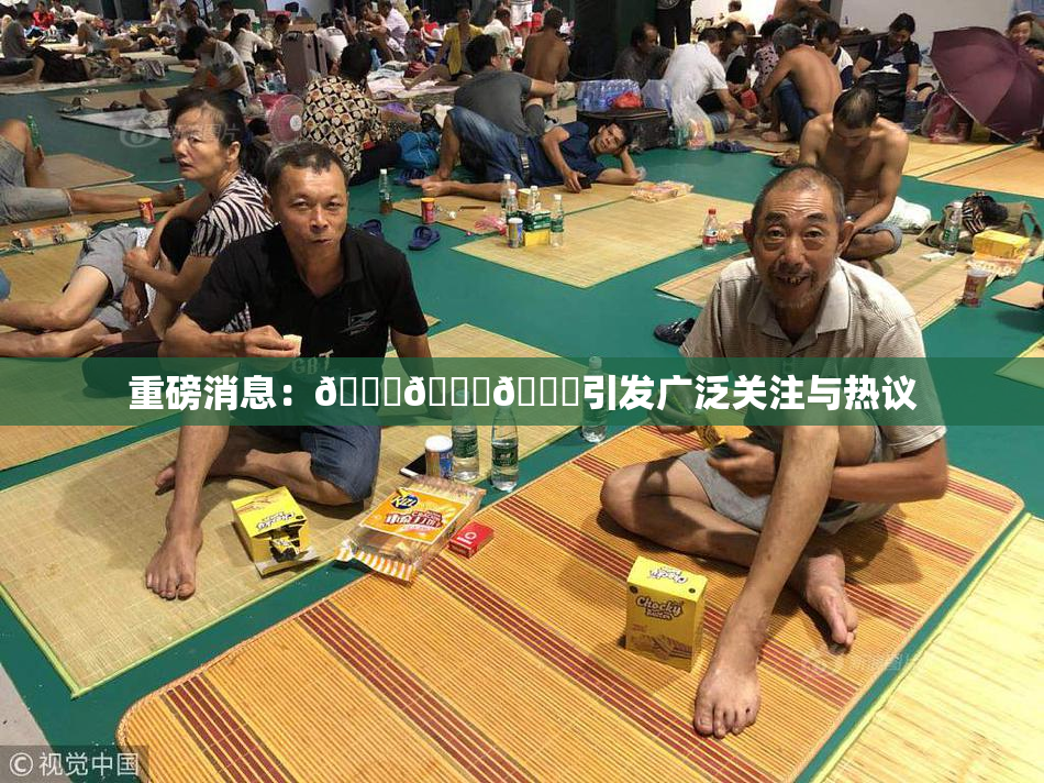 重磅消息：🍆🍑🔞引发广泛关注与热议