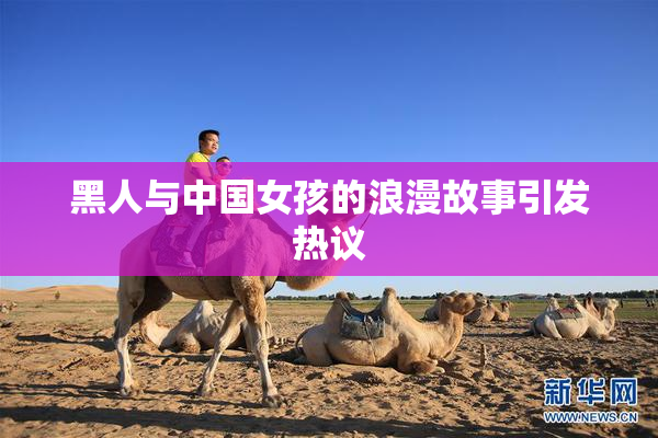 黑人与中国女孩的浪漫故事引发热议