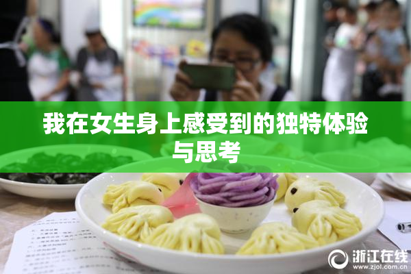 我在女生身上感受到的独特体验与思考