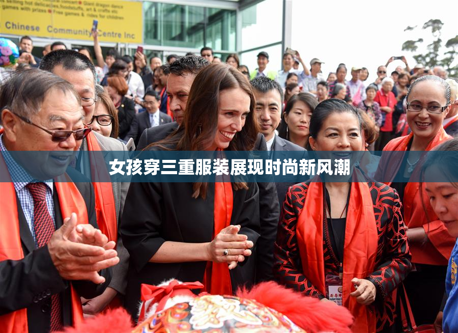 女孩穿三重服装展现时尚新风潮