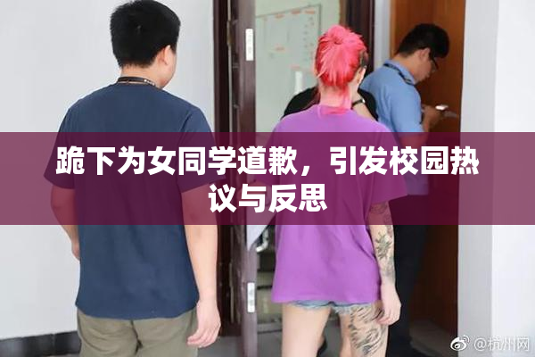 跪下为女同学道歉，引发校园热议与反思