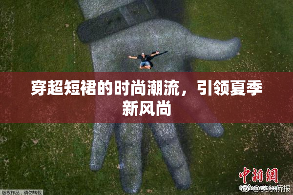 穿超短裙的时尚潮流，引领夏季新风尚