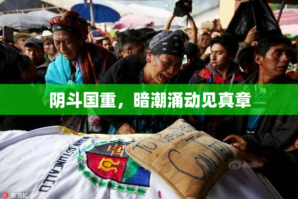 阴斗国重，暗潮涌动见真章