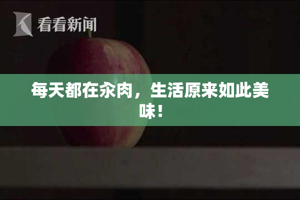 每天都在汆肉，生活原来如此美味！