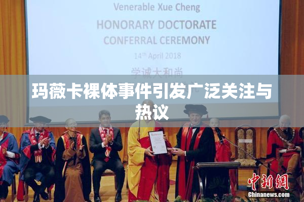 玛薇卡裸体事件引发广泛关注与热议