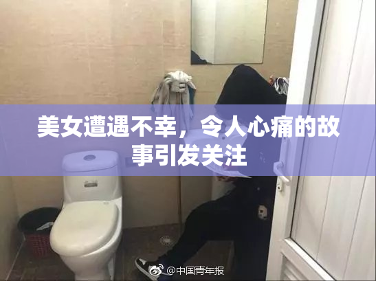 美女遭遇不幸，令人心痛的故事引发关注