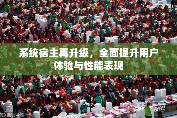系统宿主再升级，全面提升用户体验与性能表现