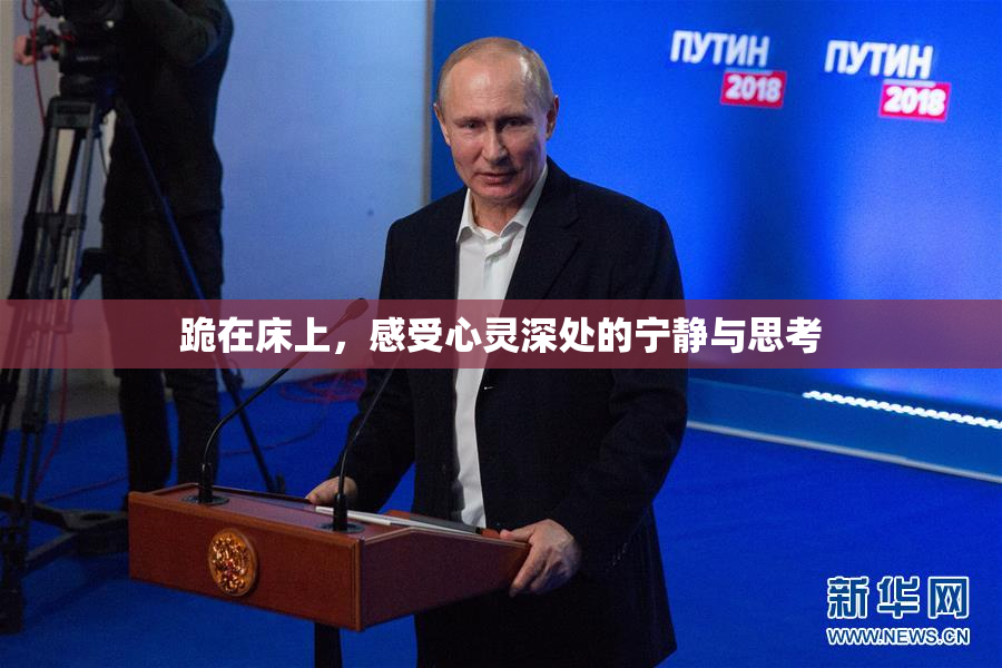 跪在床上，感受心灵深处的宁静与思考