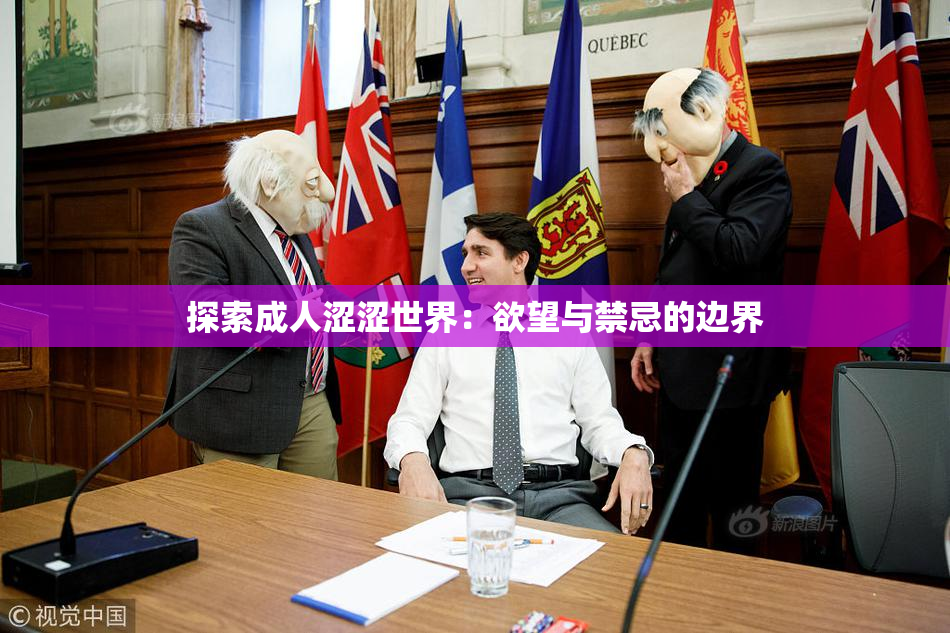 探索成人涩涩世界：欲望与禁忌的边界