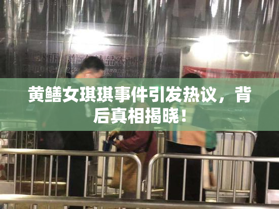 黄鳝女琪琪事件引发热议，背后真相揭晓！