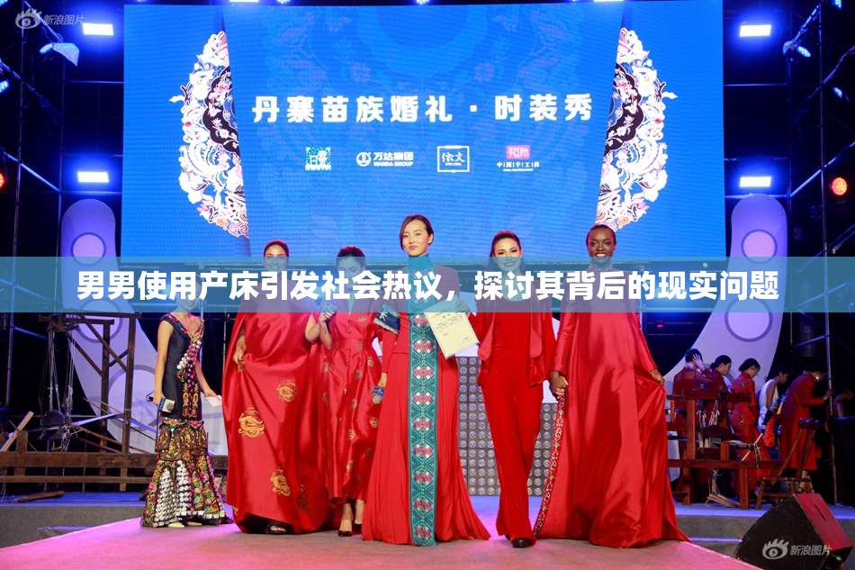男男使用产床引发社会热议，探讨其背后的现实问题