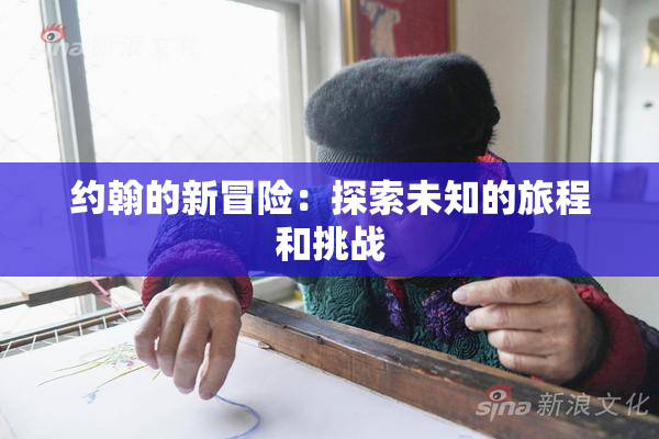 约翰的新冒险：探索未知的旅程和挑战