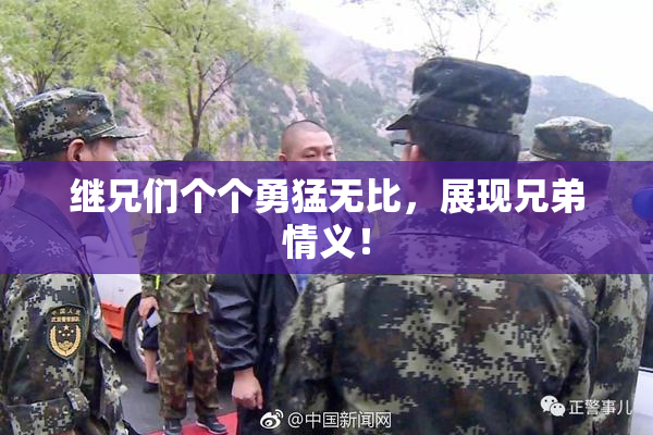 继兄们个个勇猛无比，展现兄弟情义！