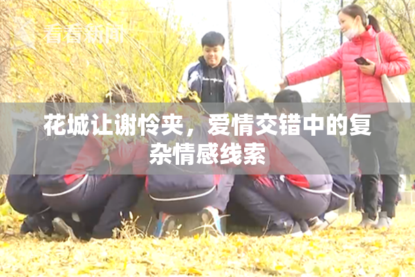花城让谢怜夹，爱情交错中的复杂情感线索