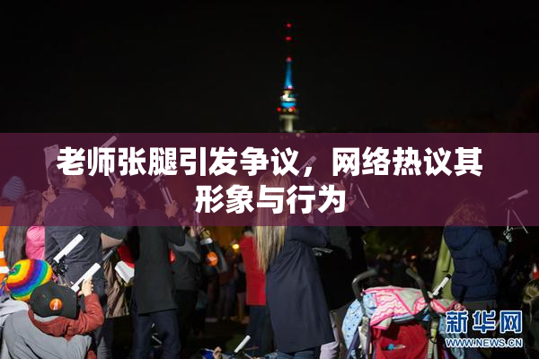 老师张腿引发争议，网络热议其形象与行为