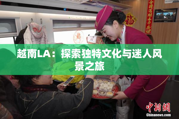越南LA：探索独特文化与迷人风景之旅