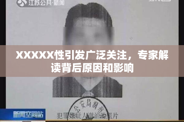 XXXXX性引发广泛关注，专家解读背后原因和影响