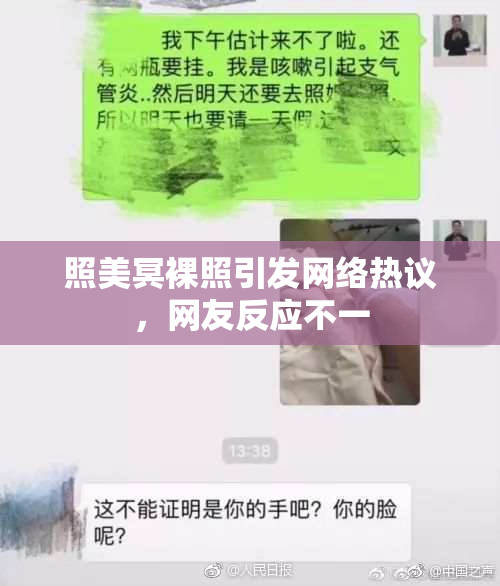照美冥裸照引发网络热议，网友反应不一