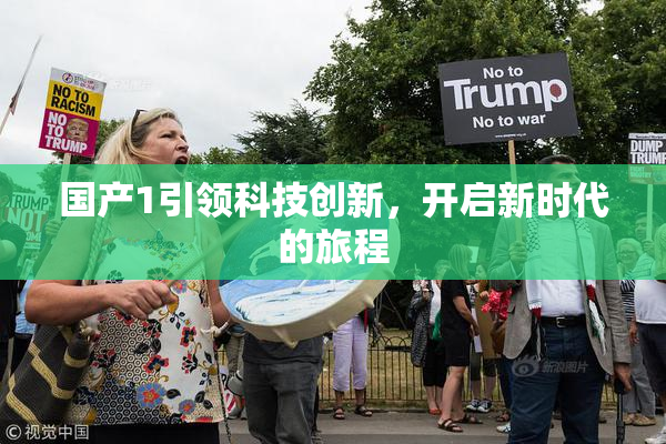 国产1引领科技创新，开启新时代的旅程