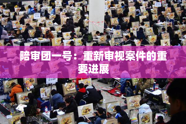 陪审团一号：重新审视案件的重要进展