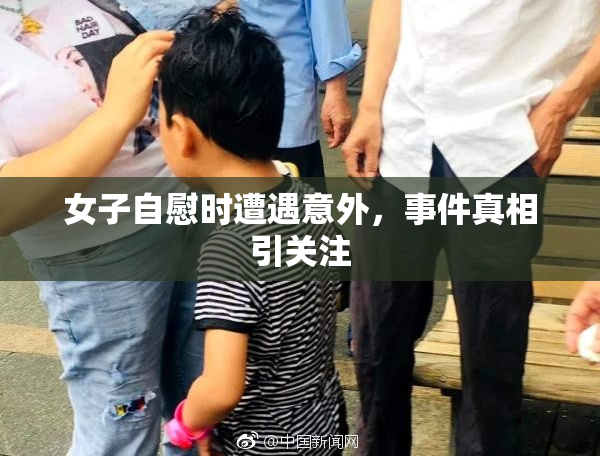 女子自慰时遭遇意外，事件真相引关注