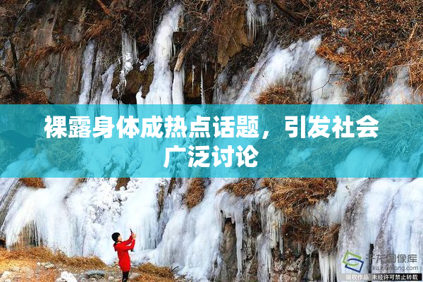 裸露身体成热点话题，引发社会广泛讨论