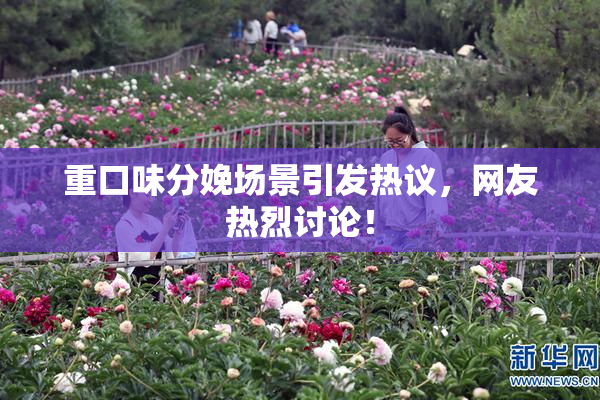 重口味分娩场景引发热议，网友热烈讨论！