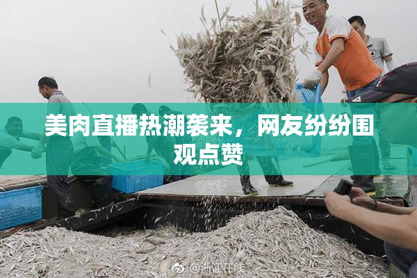 美肉直播热潮袭来，网友纷纷围观点赞