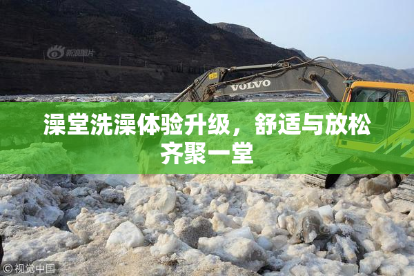 澡堂洗澡体验升级，舒适与放松齐聚一堂