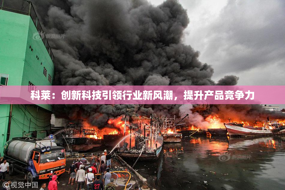 科莱：创新科技引领行业新风潮，提升产品竞争力