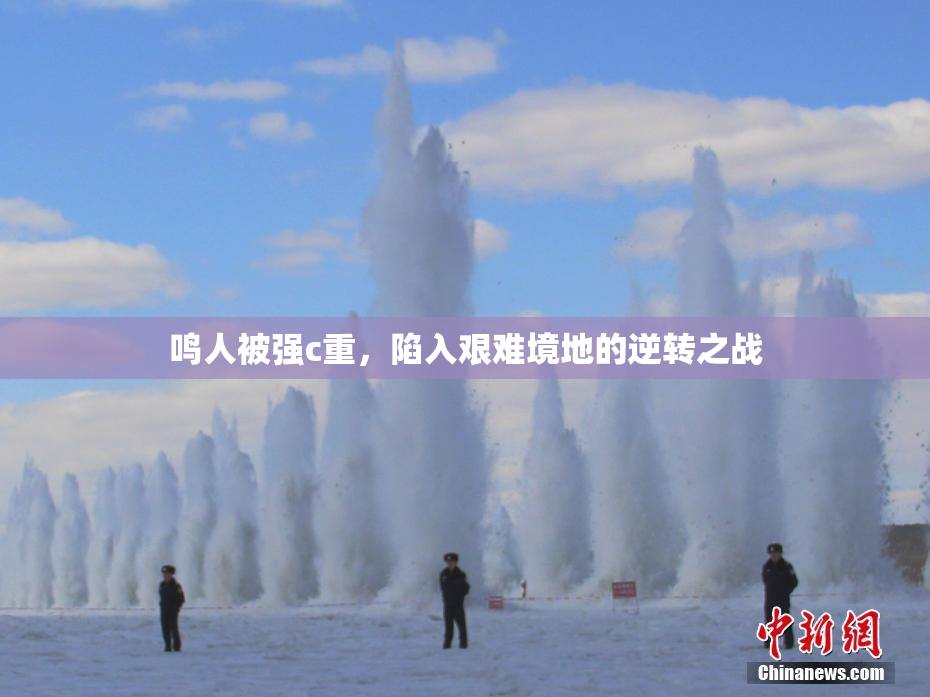 鸣人被强c重，陷入艰难境地的逆转之战