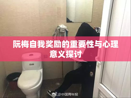 阮梅自我奖励的重要性与心理意义探讨