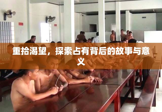 重拾渴望，探索占有背后的故事与意义