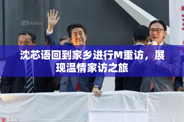 沈芯语回到家乡进行M重访，展现温情家访之旅