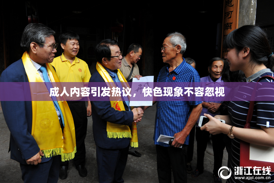 成人内容引发热议，快色现象不容忽视