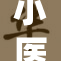 小医仙：探索神奇医术与内心的旅程