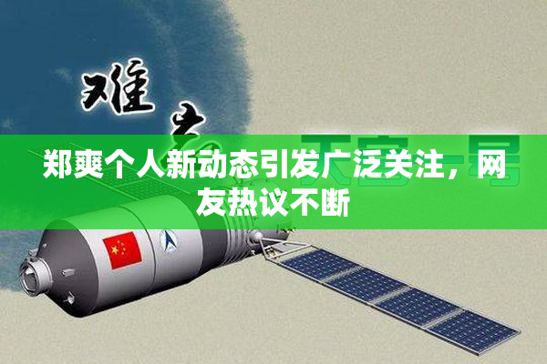 郑爽个人新动态引发广泛关注，网友热议不断