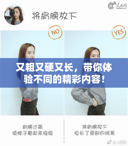 又粗又硬又长，带你体验不同的精彩内容！