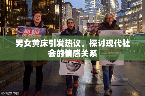 男女黄床引发热议，探讨现代社会的情感关系