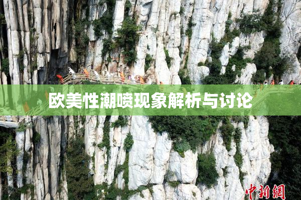 欧美性潮喷现象解析与讨论