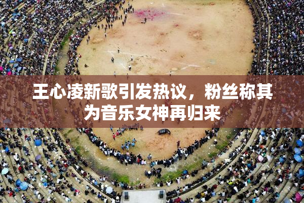 王心凌新歌引发热议，粉丝称其为音乐女神再归来