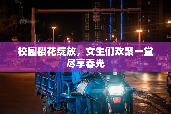 校园樱花绽放，女生们欢聚一堂尽享春光