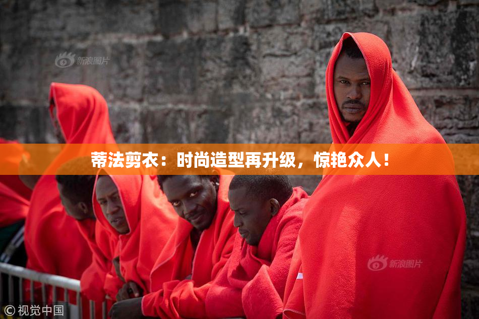 蒂法剪衣：时尚造型再升级，惊艳众人！