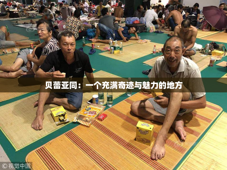 贝蕾亚同：一个充满奇迹与魅力的地方