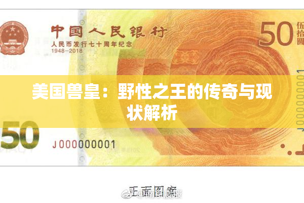 美国兽皇：野性之王的传奇与现状解析
