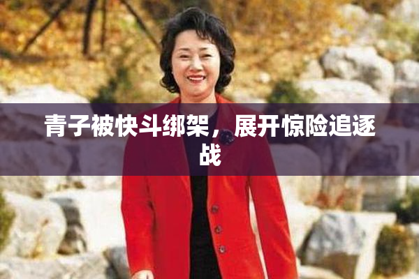 青子被快斗绑架，展开惊险追逐战